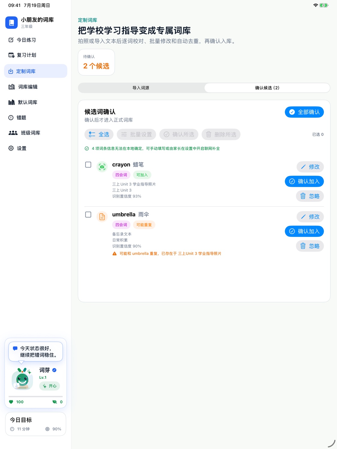 从学校资料识别并确认候选词的应用界面