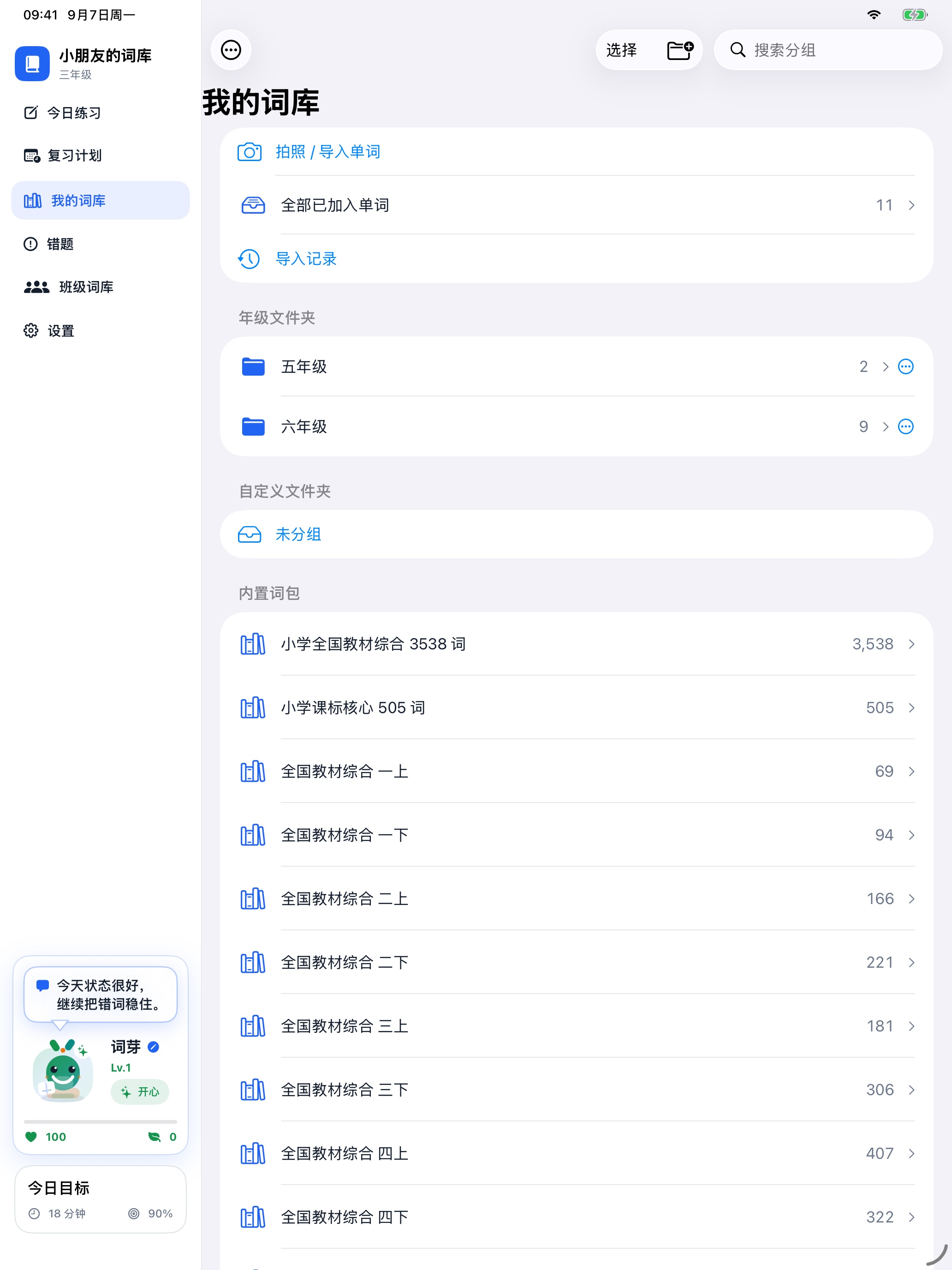 按年级、学期和单元整理词库的应用界面