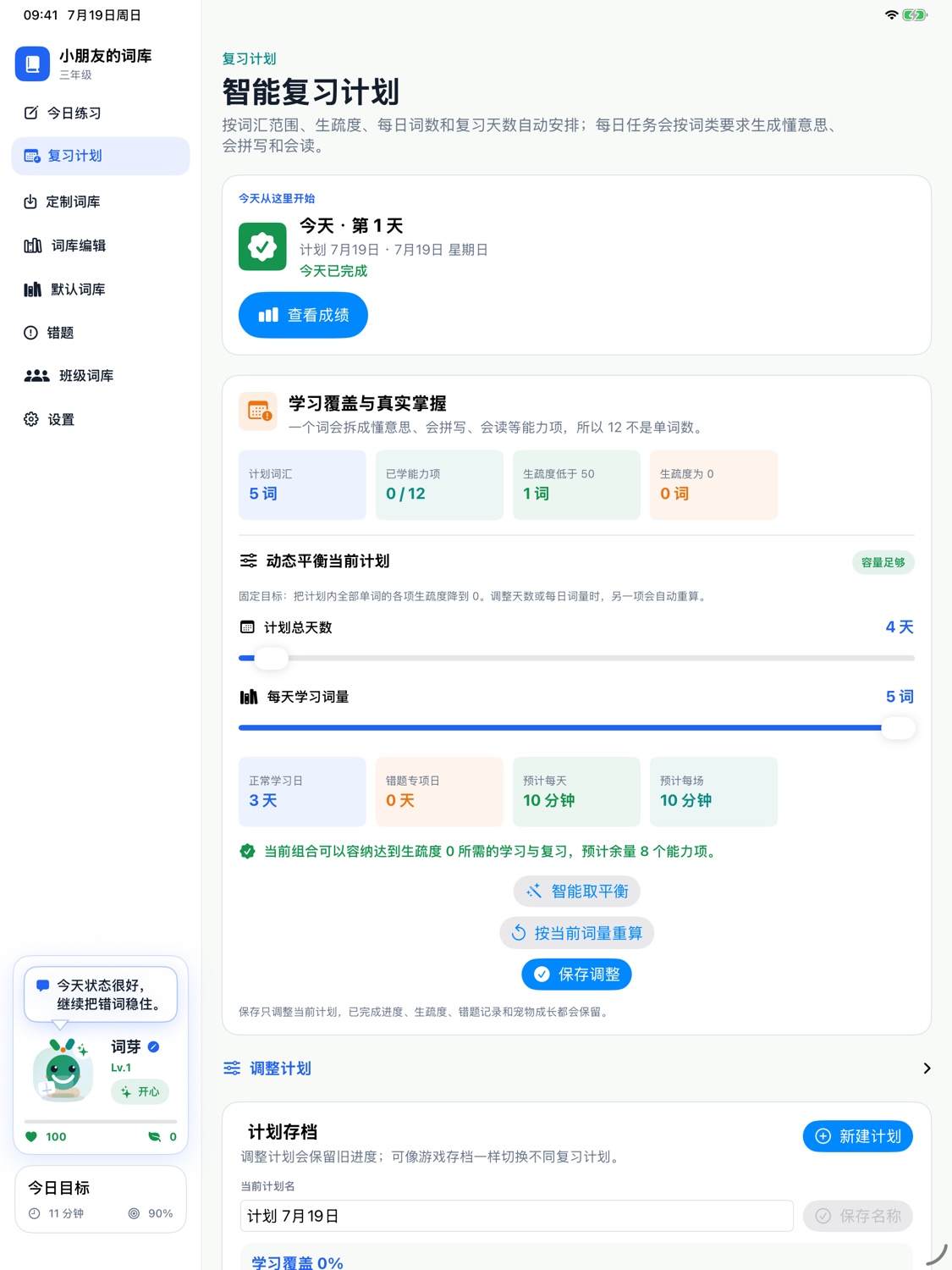 智能复习计划与学习覆盖界面